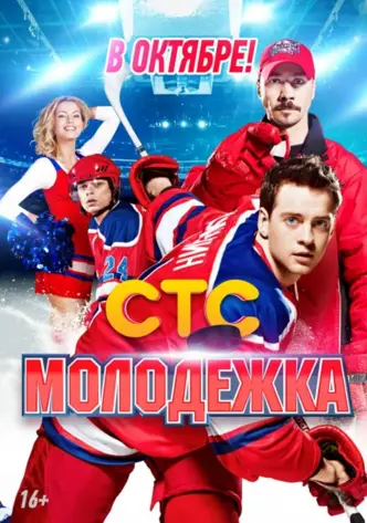 Молодёжка
