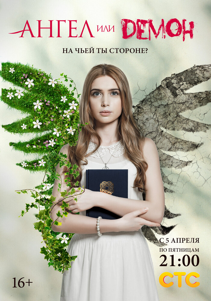 Янгол або демон