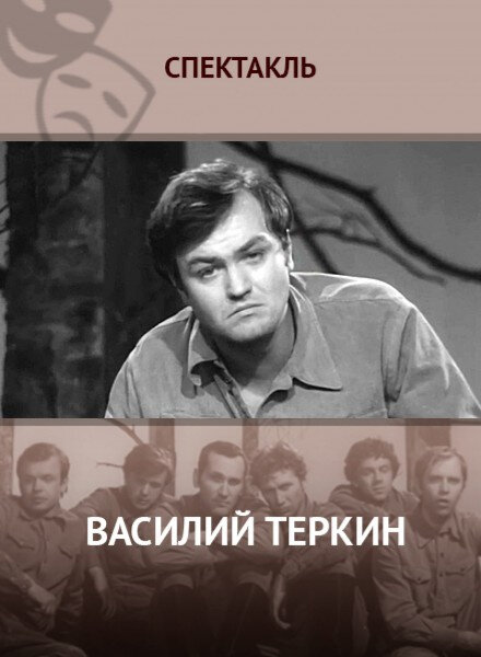 Василий Тёркин