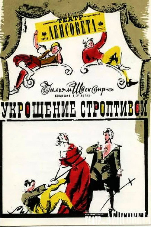 Укрощение строптивой