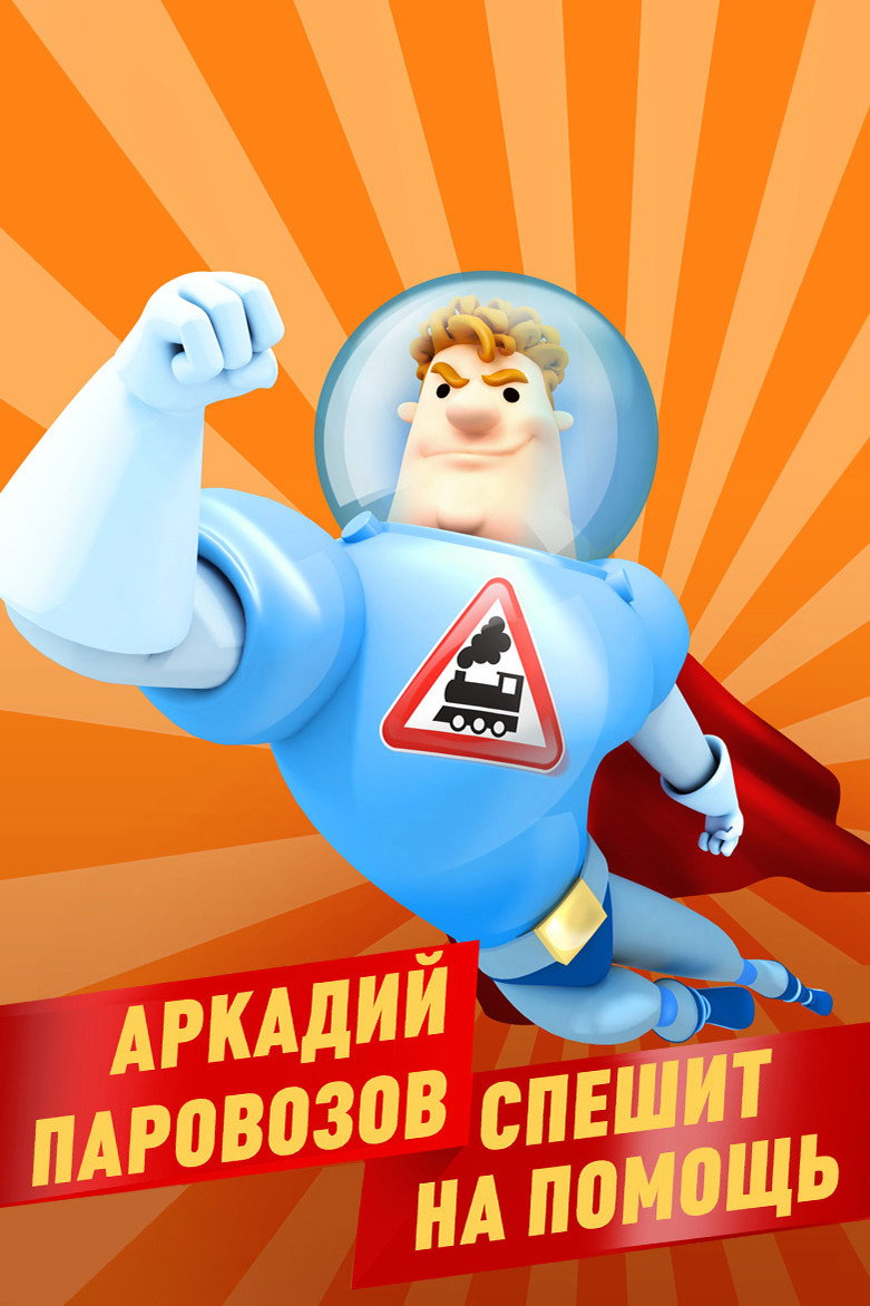 Аркадий Паровозов спешит на помощь