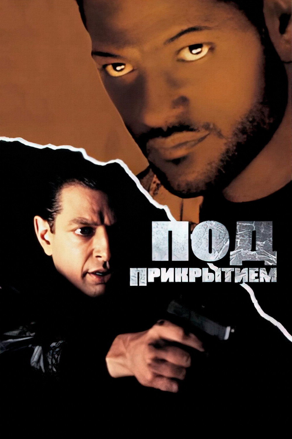 Под прикрытием