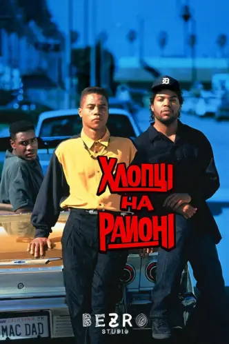Хлопці на районі