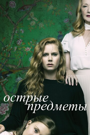 Sharp Objects