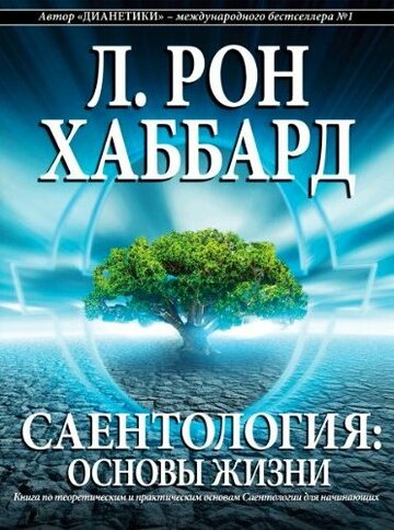 Scientology: Die Grundlagen des Denkens