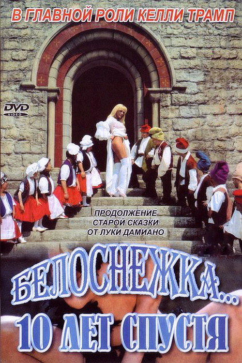 Белоснежка 10 лет спустя