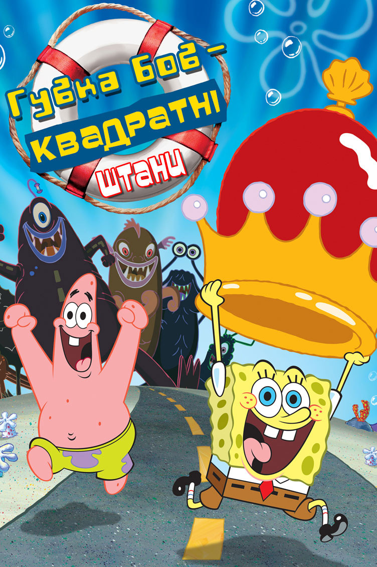 Губка Боб Квадратнi Штани