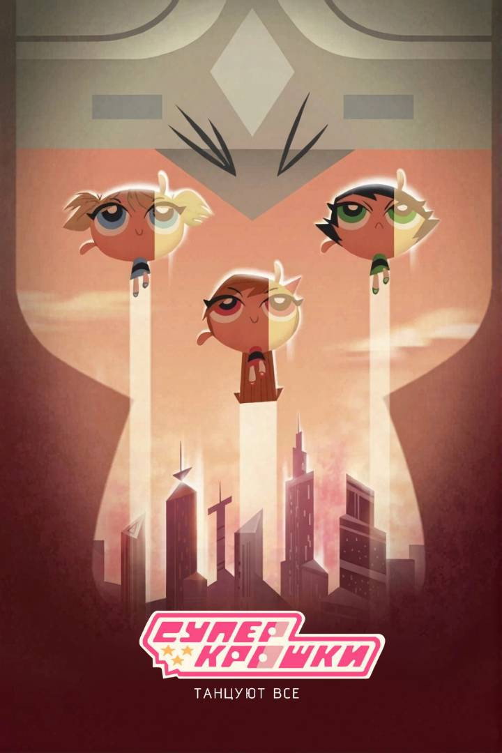 The Powerpuff Girls: Dance Pantsed