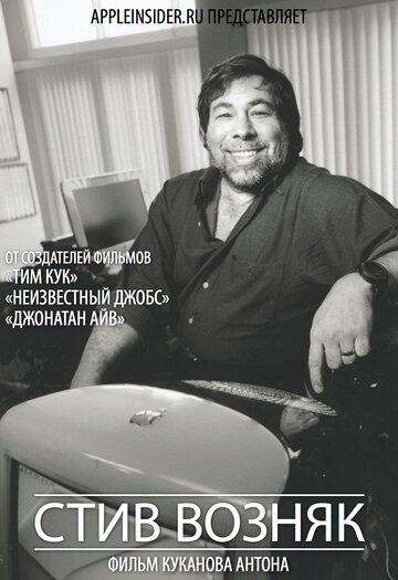 Инженер: Стив Возняк