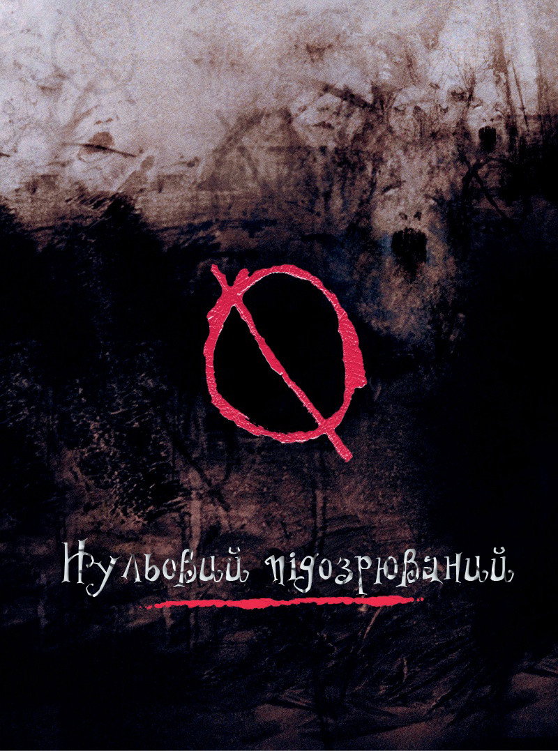 Нульовий підозрюваний