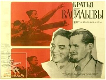 Братья Васильевы