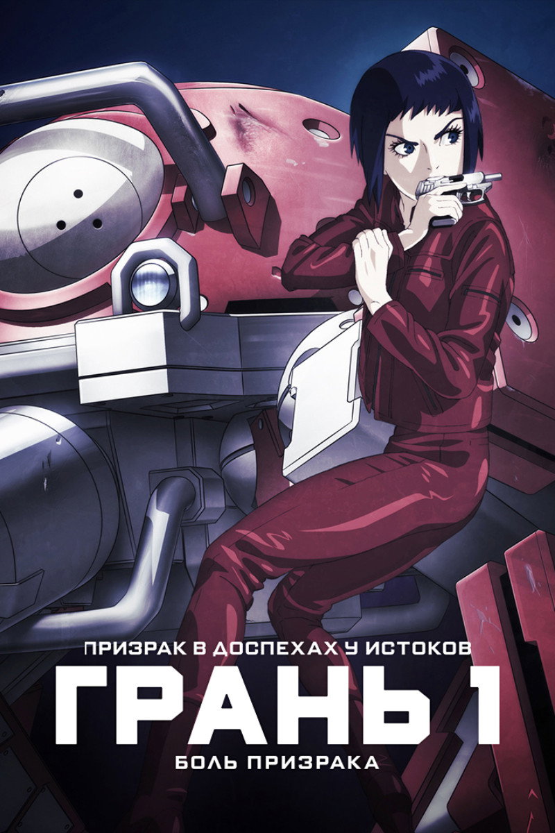Призрак в доспехах у истоков: Грань 1 – Боль призрака