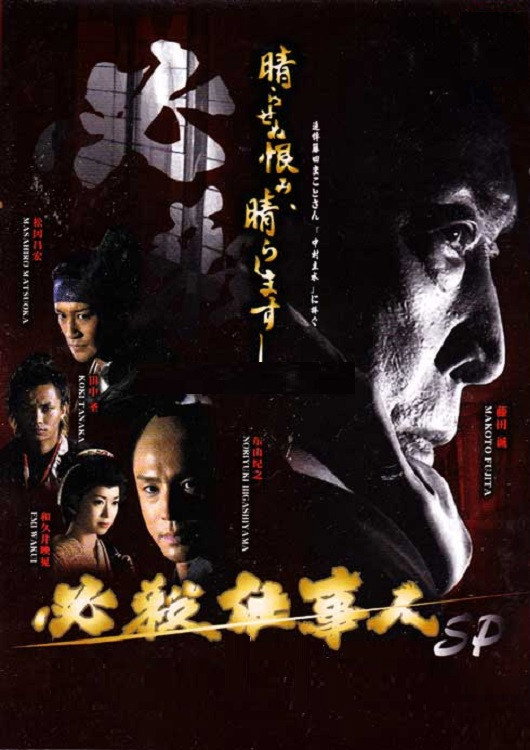 Hissatsu shigotonin 2010