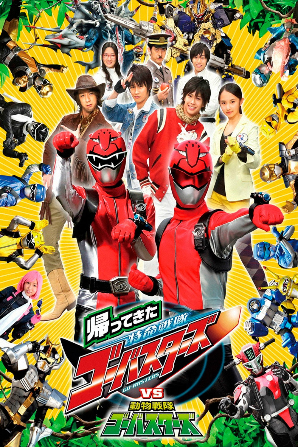 Kaettekita Tokumei Sentai Gôbasutâzu Varusesu Dôbutsu Sentai Gôbasutâzu