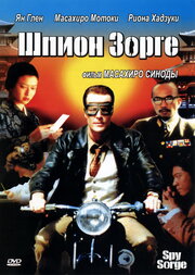 Spy Sorge