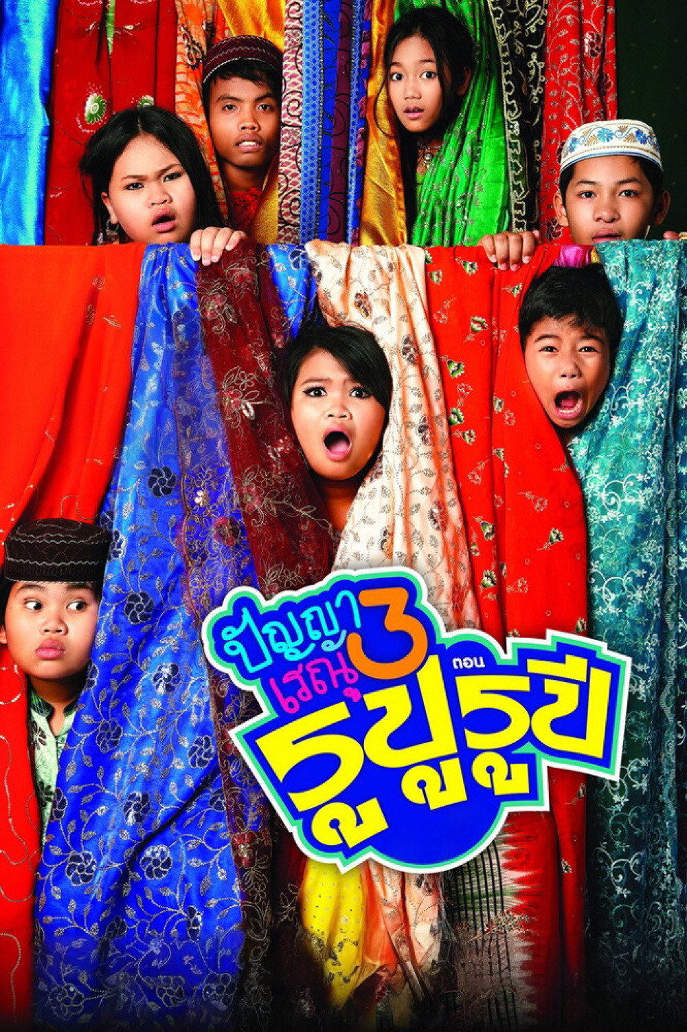 Panya Raenu 3 Rupu Rupee