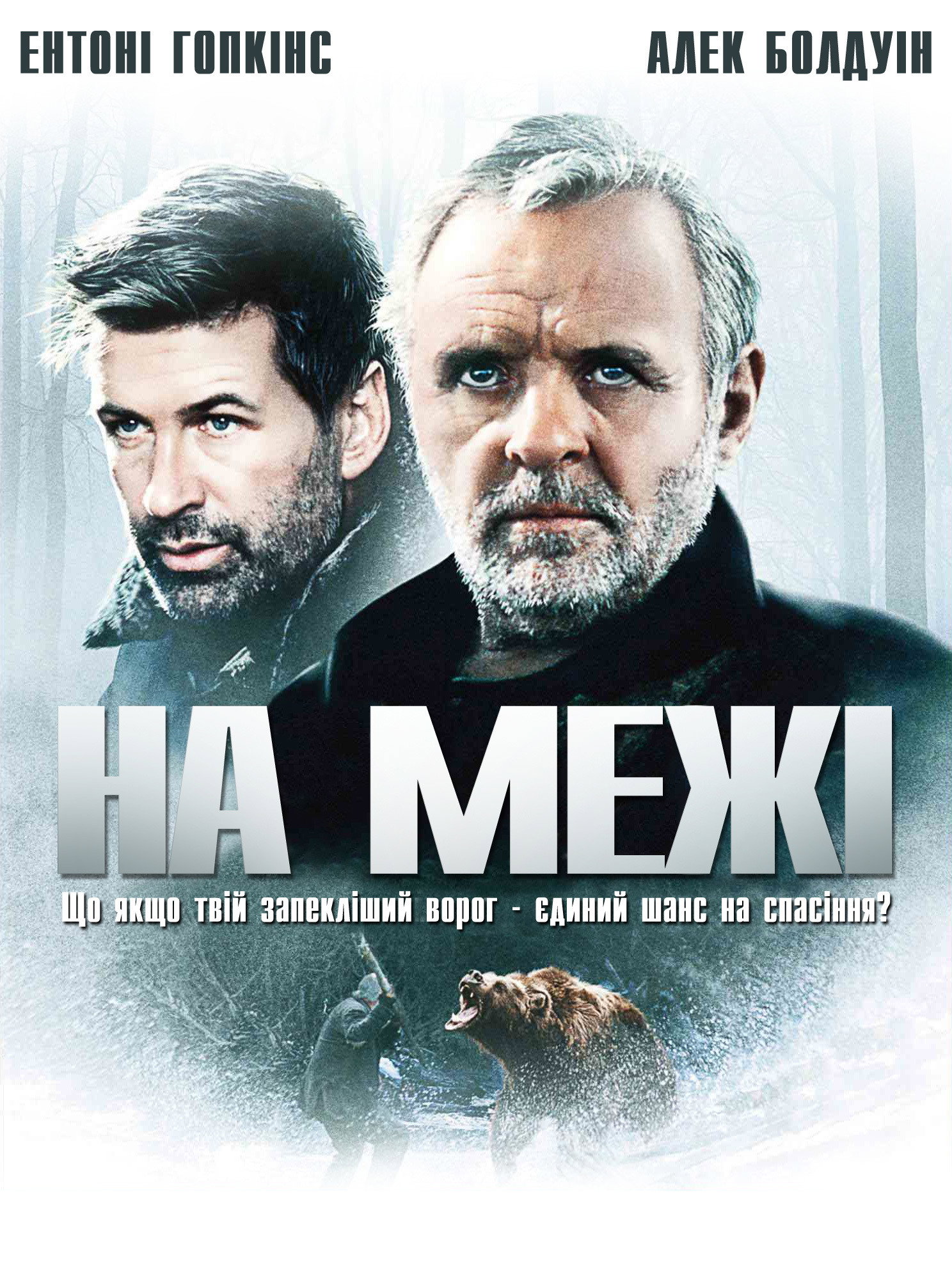 На межі