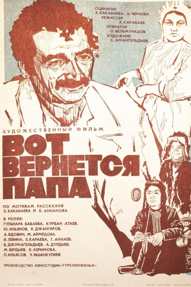 Вот вернется папа