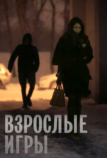 Взрослые игры
