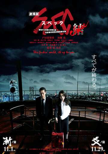 Gekijouban SPEC: Kurozu - Kou no hen