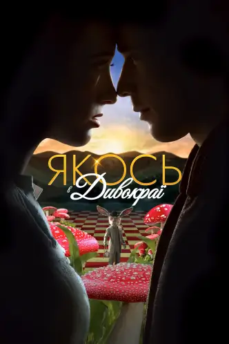 Якось в Дивокраї