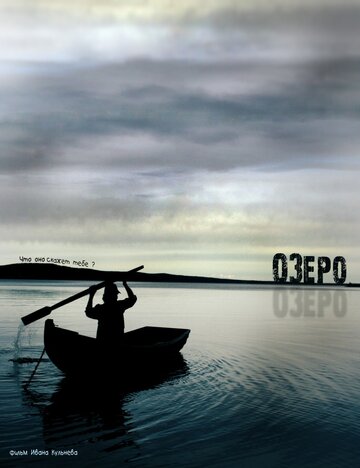Озеро