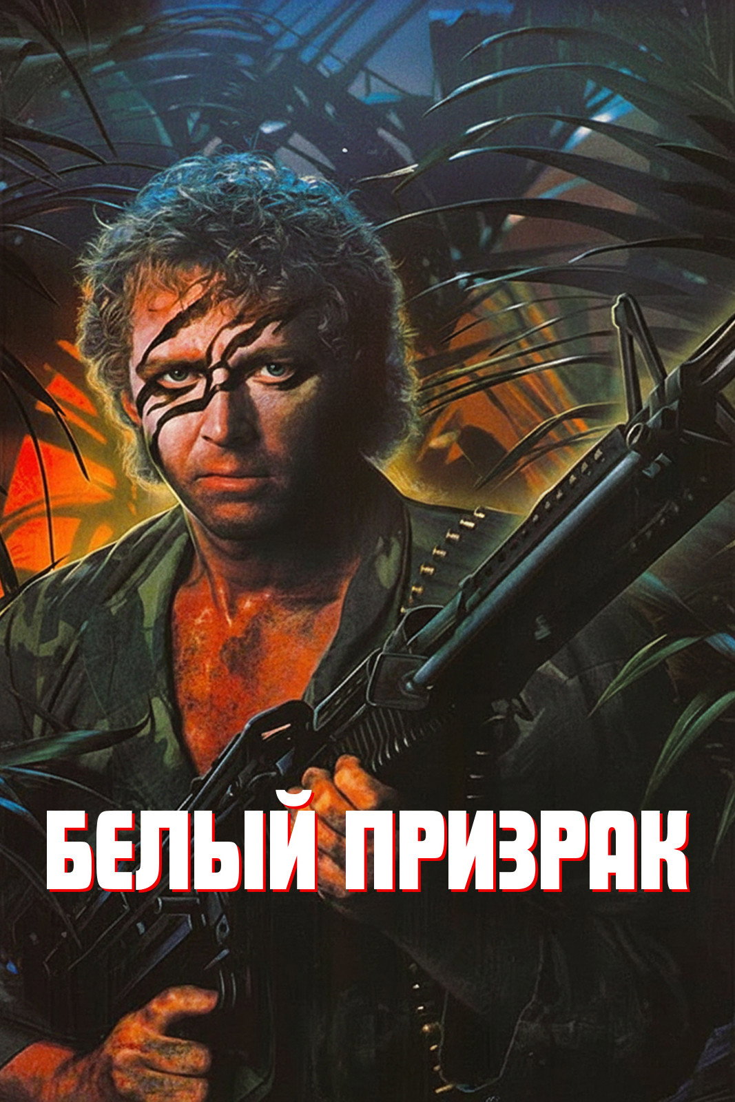 Белый призрак