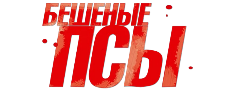 Бешеные псы