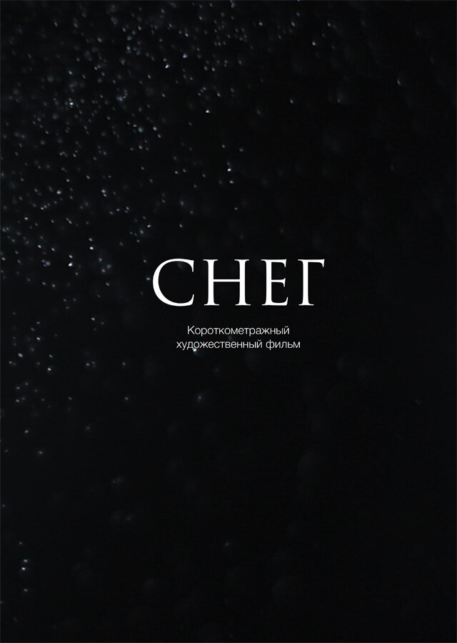 Снег