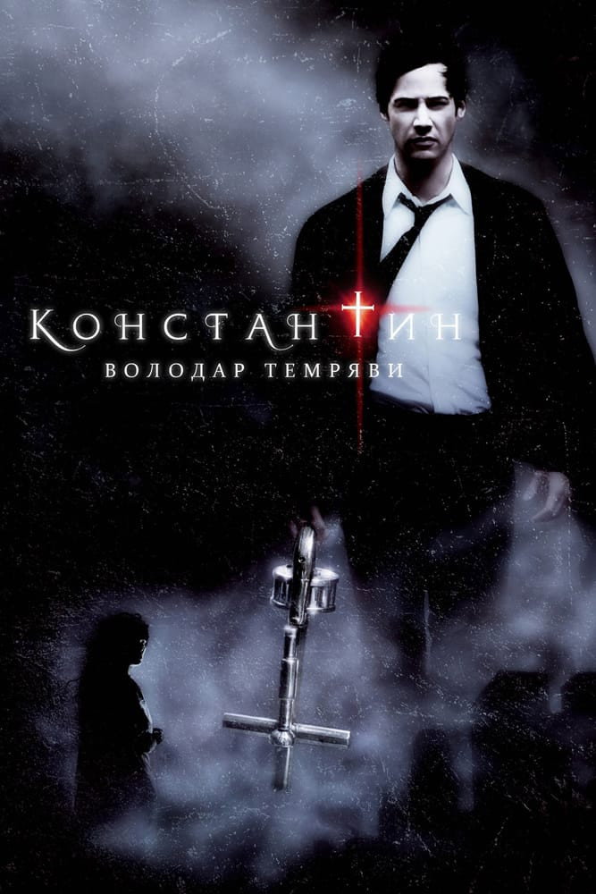 Константин: Володар темряви