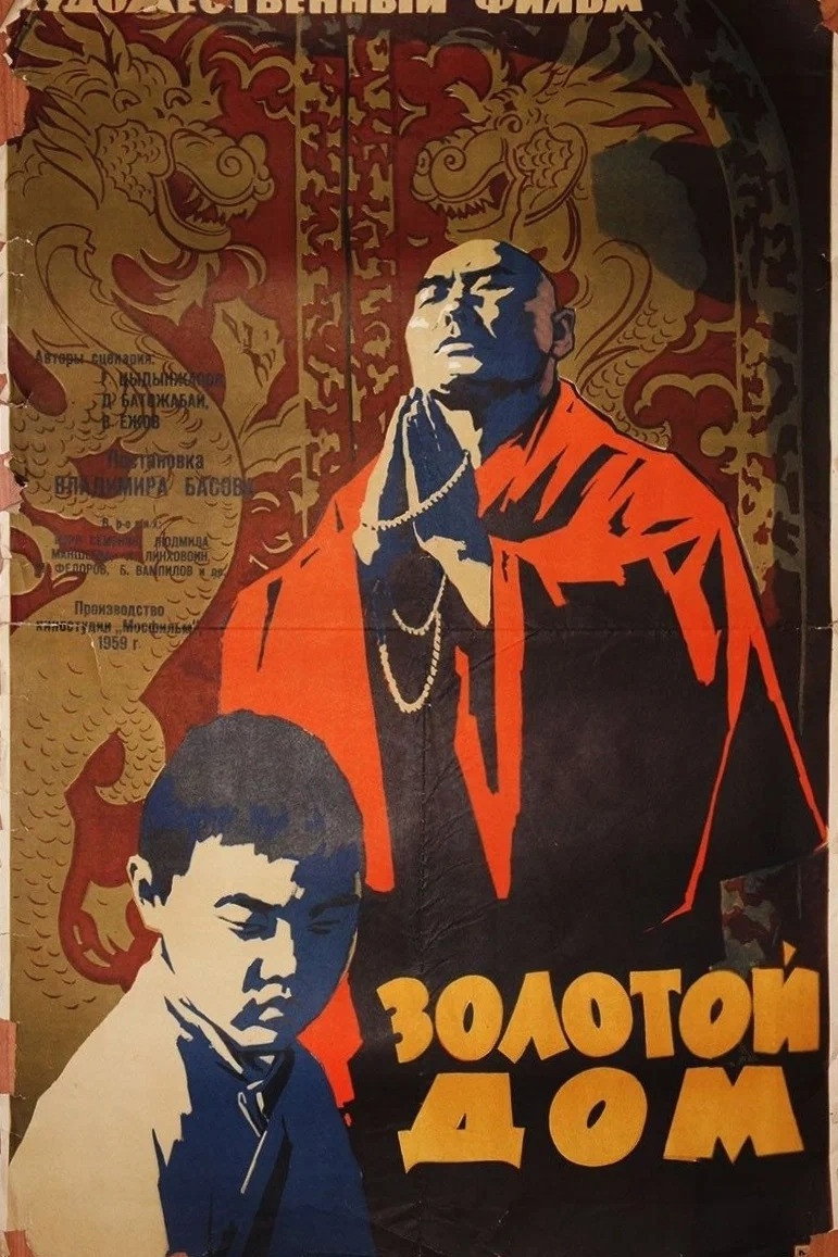 Золотой дом