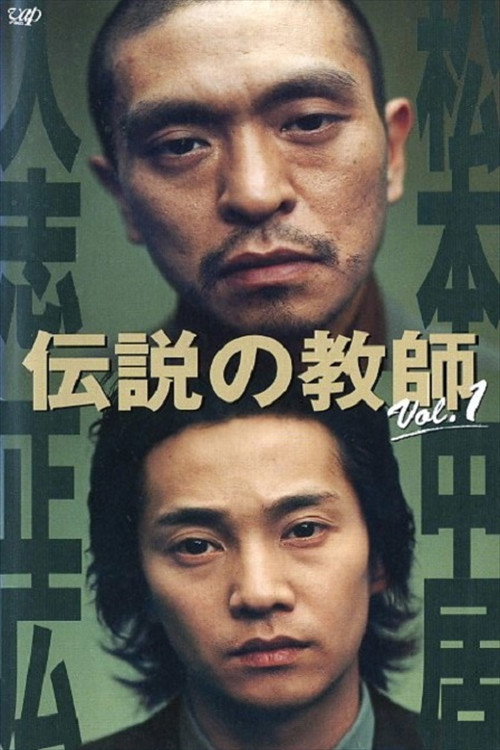 Densetsu no kyôshi