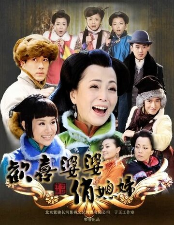 Huan Xi Po Po Qiao Xi Fu