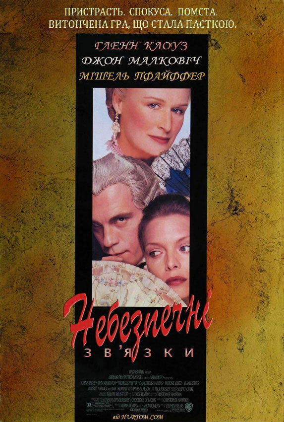 Небезпечні зв’язки