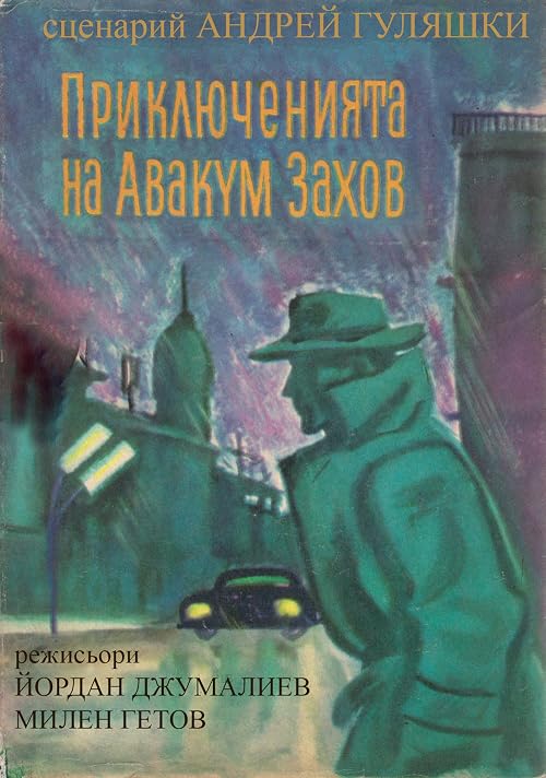 Приключения Авакума Захова