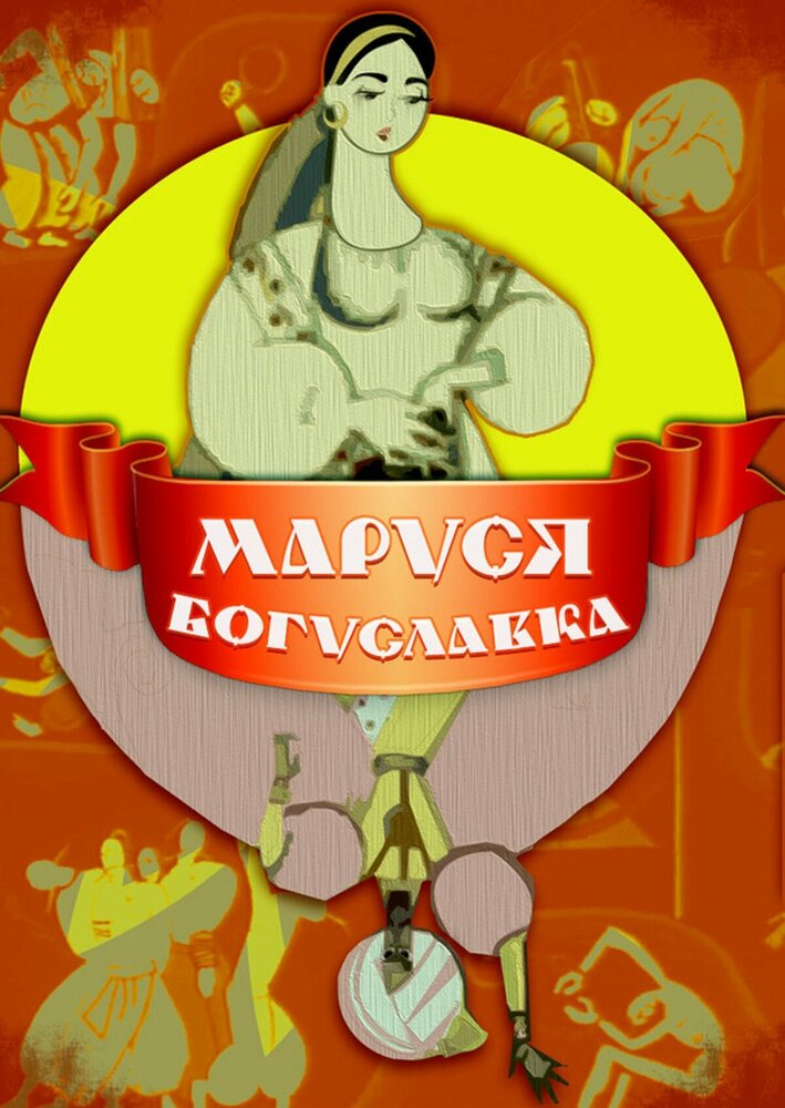 Маруся Богуславка