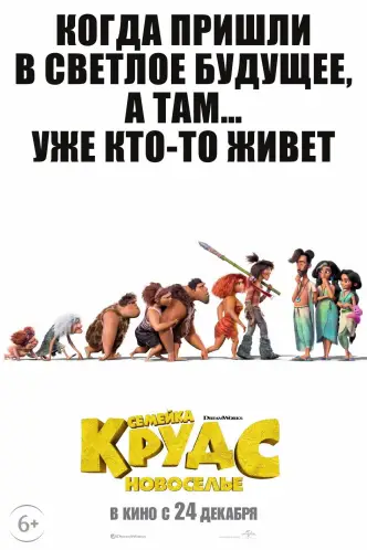 Семейка Крудс: Новоселье