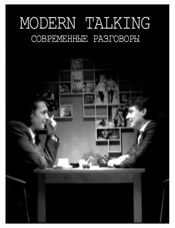Современные разговоры