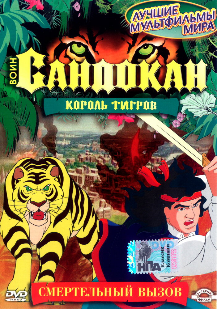 Sandokan: The Tiger Roars Again