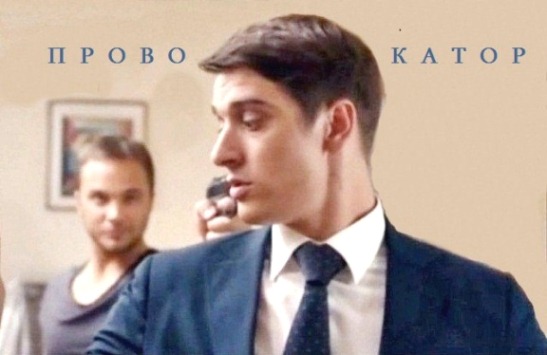 Провокатор