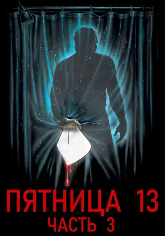 Пятница 13-е – Часть 3