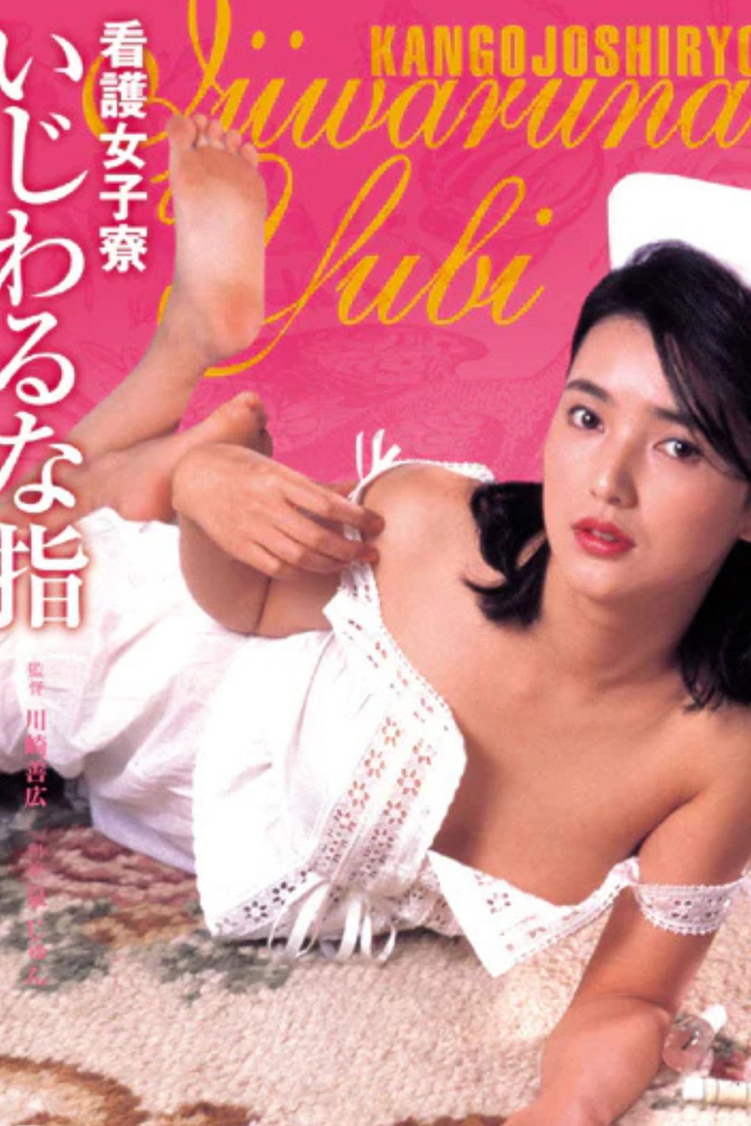 Kango joshiryô: Ijiwaru na yubi