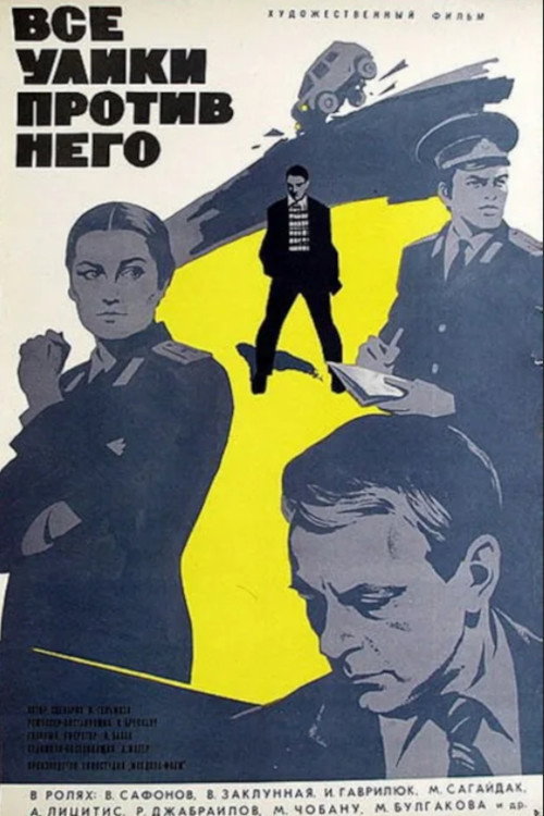 Всі докази проти нього