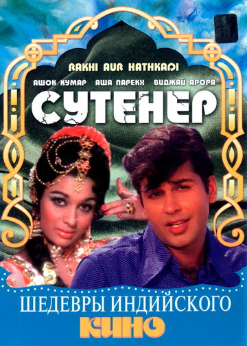 Rakhi Aur Hathkadi