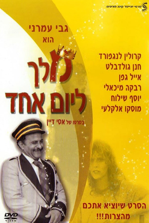 Melech LeYom Ehad
