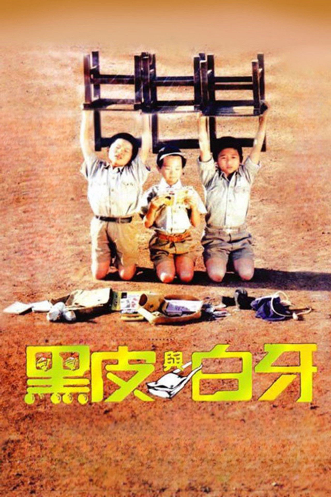 Hei pi yu Bai ya