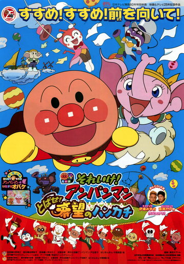 Sore Ike! Anpanman: Tobase! Kibou no Handkerchief