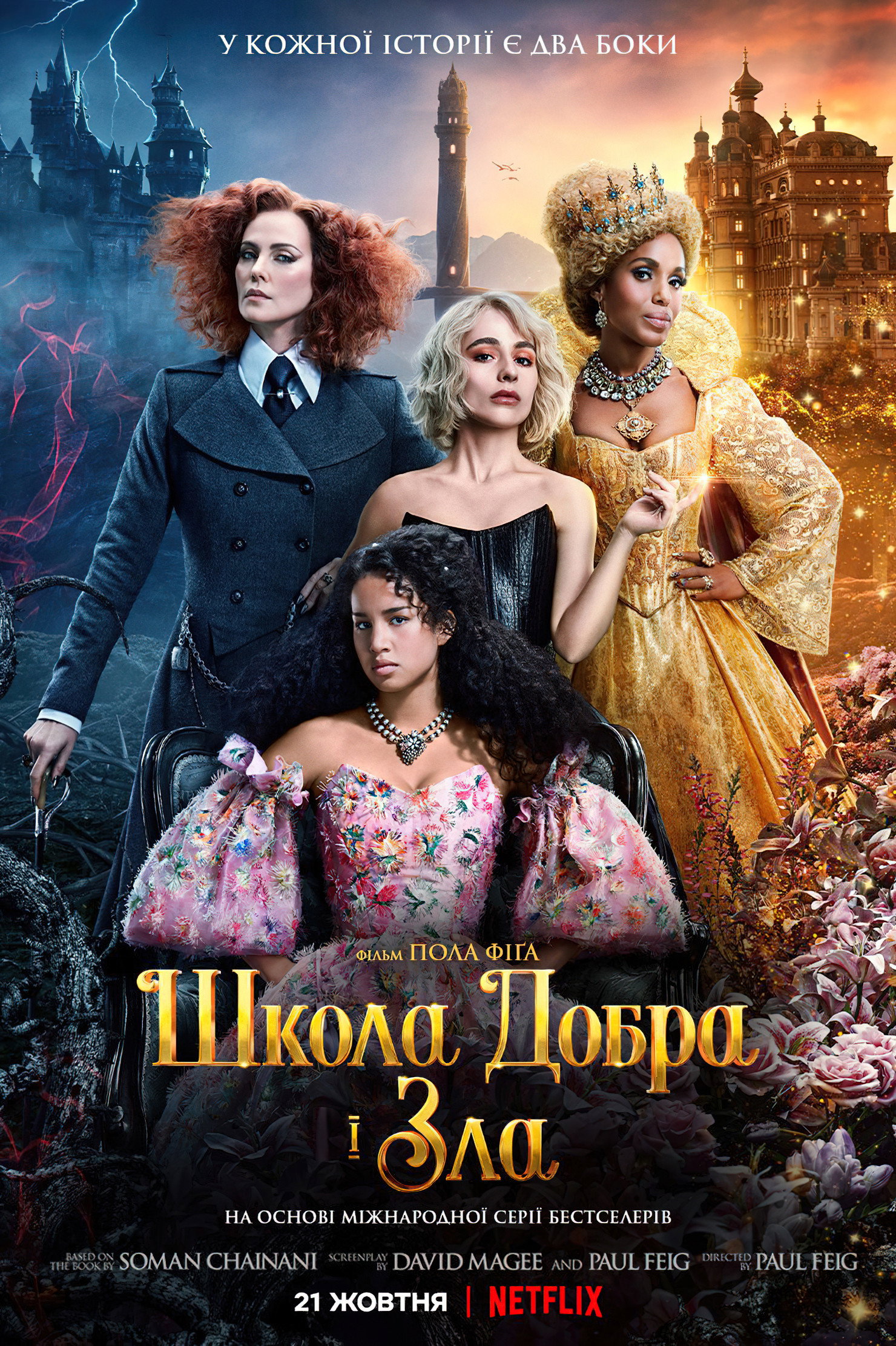 Школа добра і зла