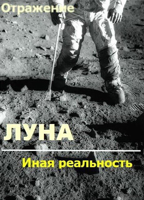Проект Отражение – Луна: Иная реальность