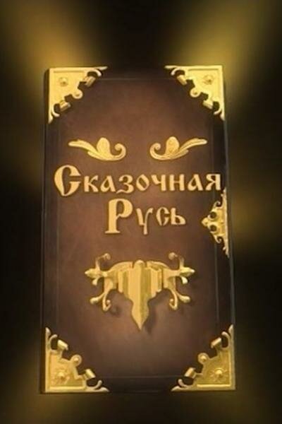 Skazochnaya Rus